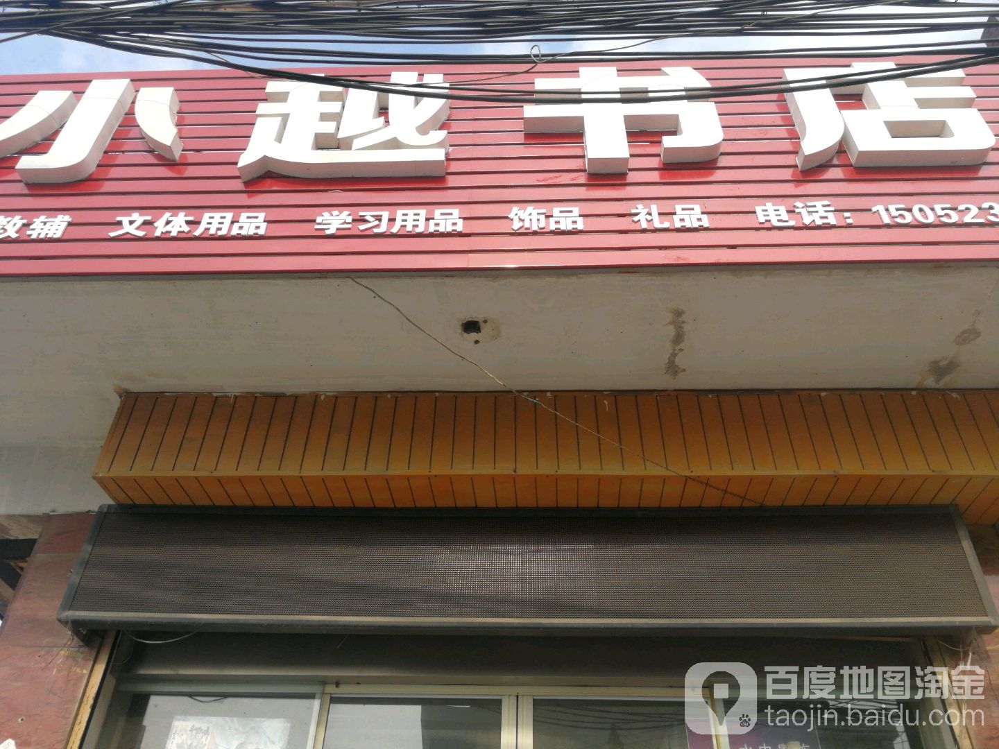 小越文体书点