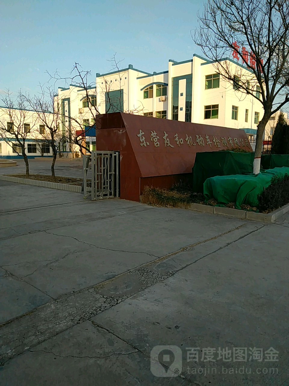 东营友和机动车检测有限公司