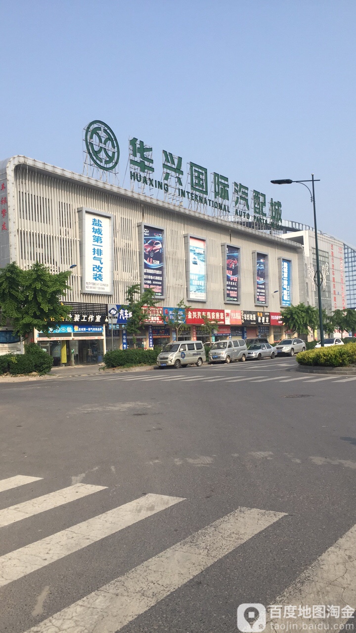 华兴国际汽配城