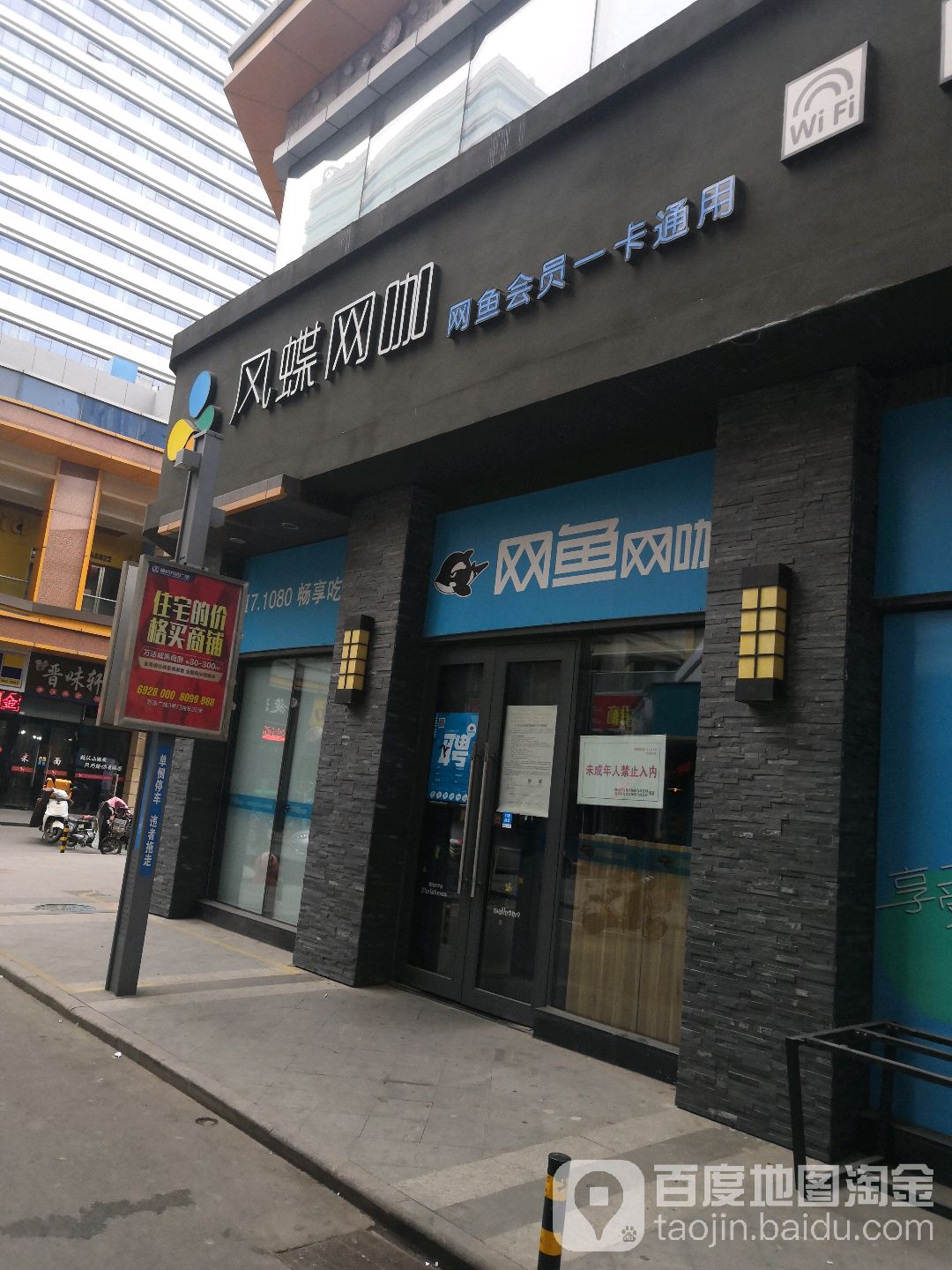 风蝶网咖(万达广场潍坊店)