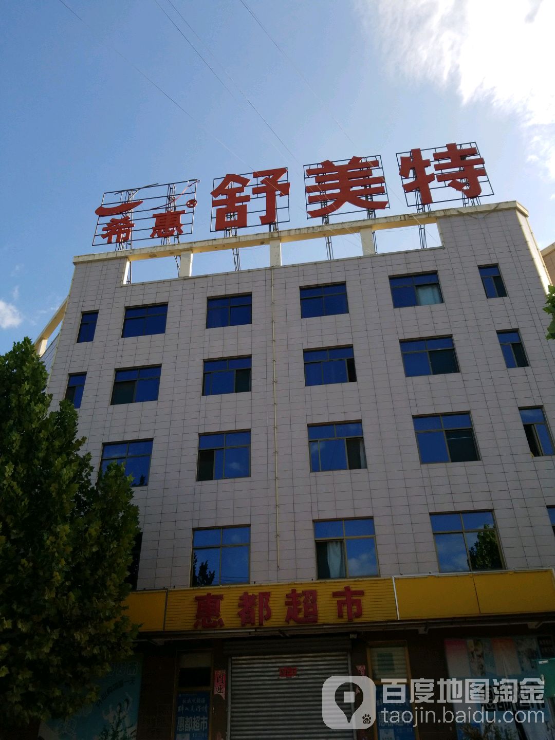 希惠舒美特