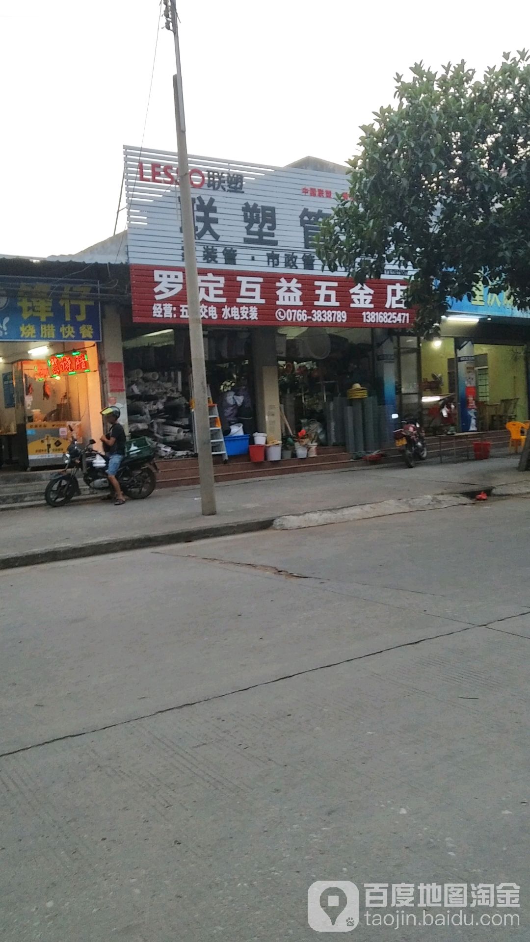 罗定互益五金店