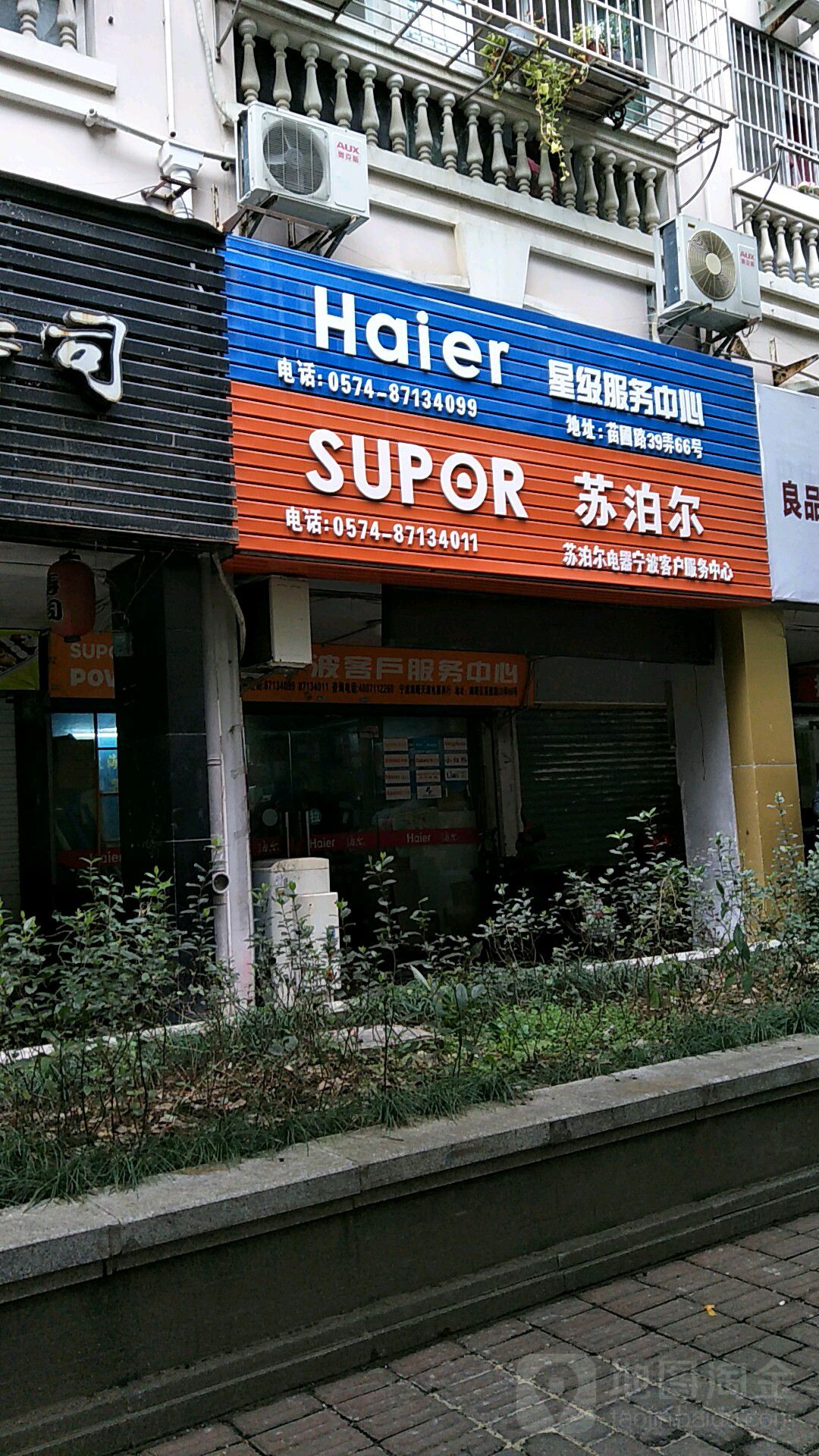 海尔服务店(宁波海曙久源家电商行店)