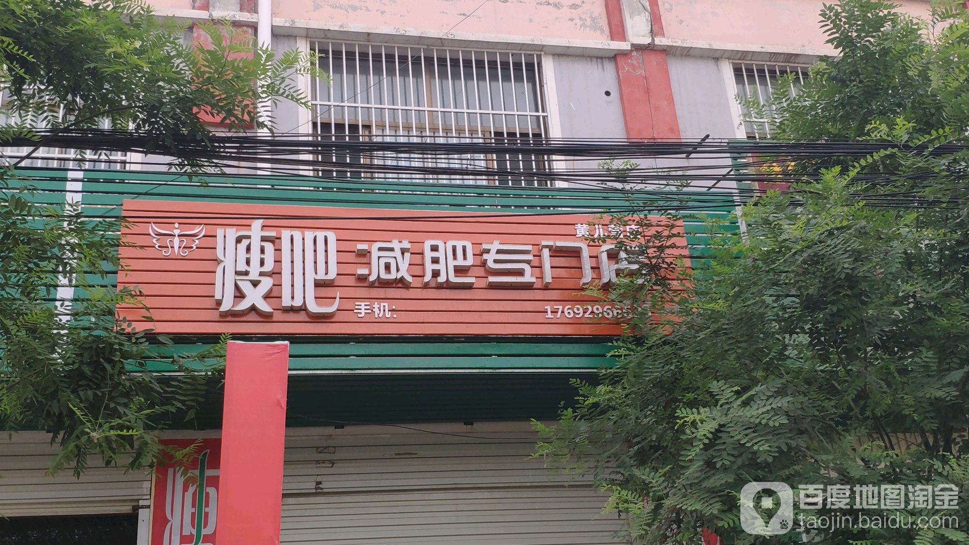 瘦八减肥专门店(黄儿营店)