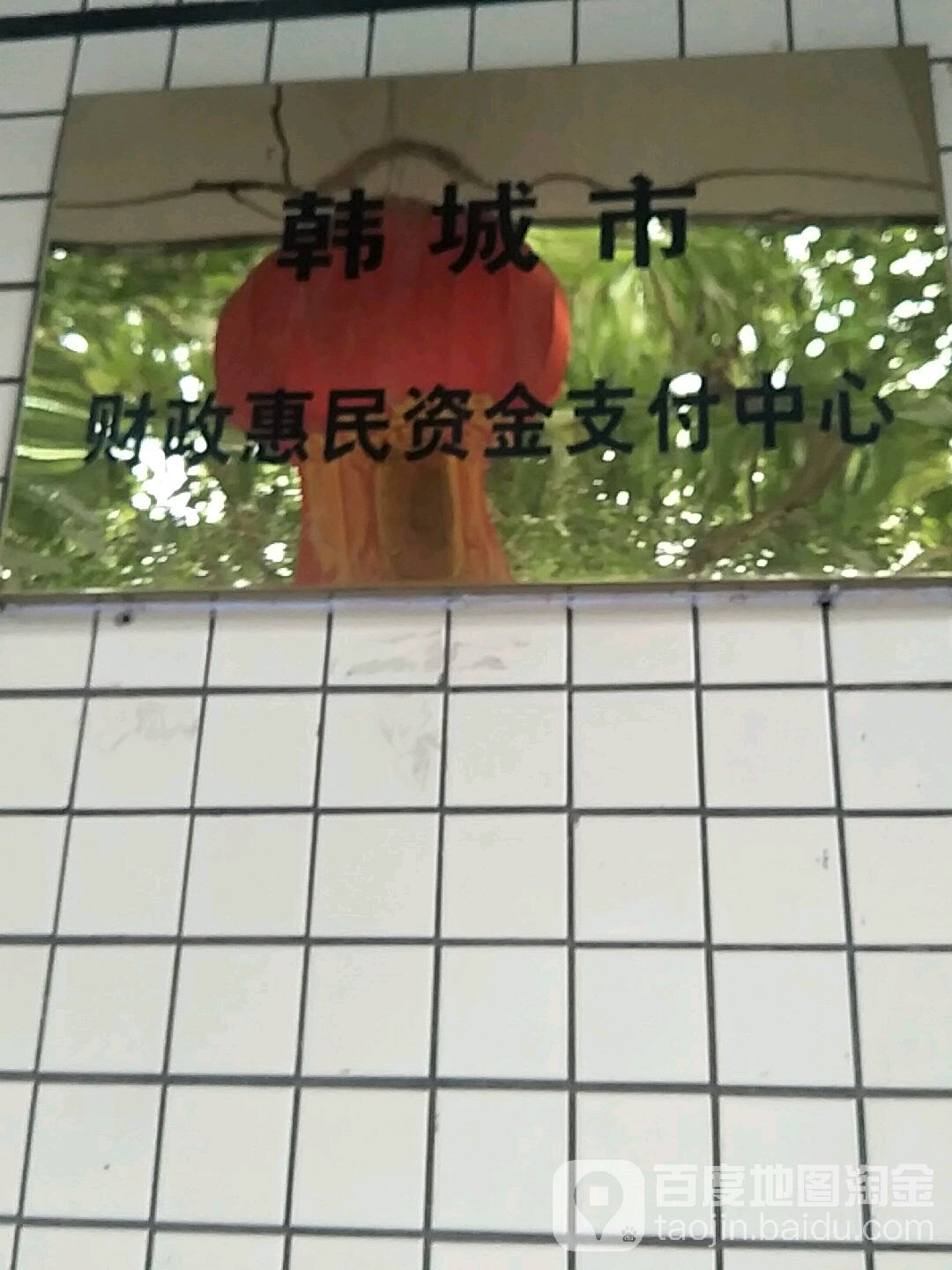 韩城市财政惠民资金支付中心