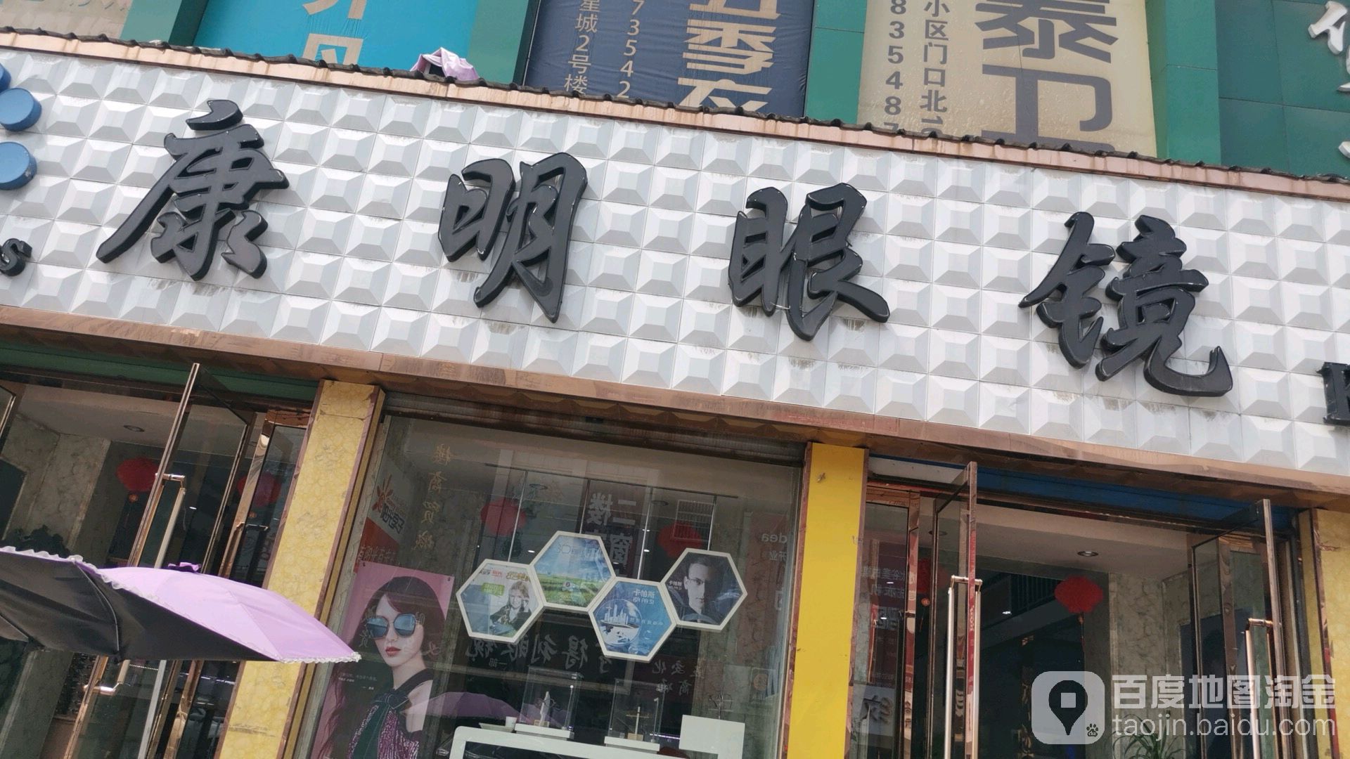 康明眼镜(箕城西街店)