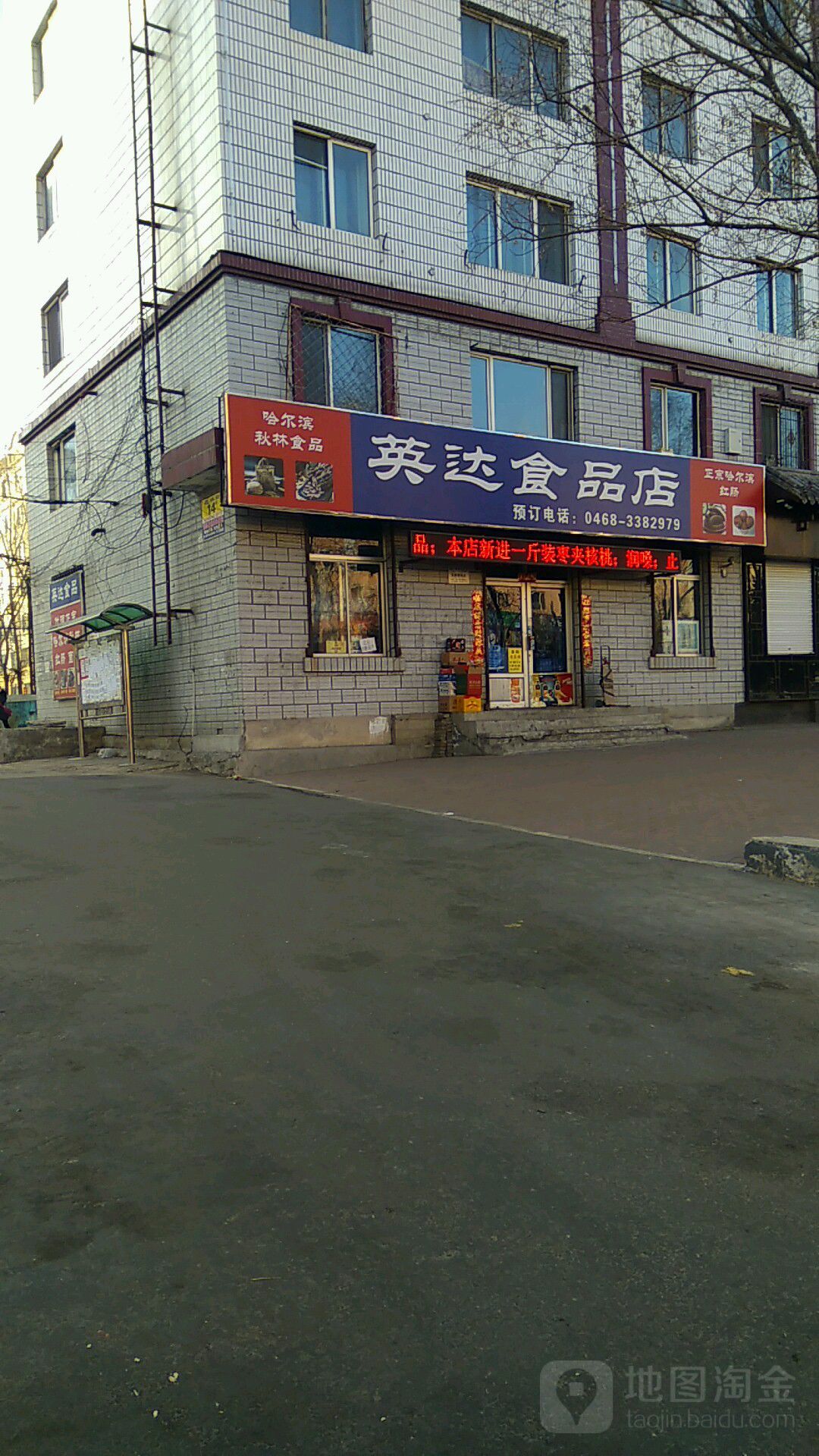 英达食品店(南红旗路店)