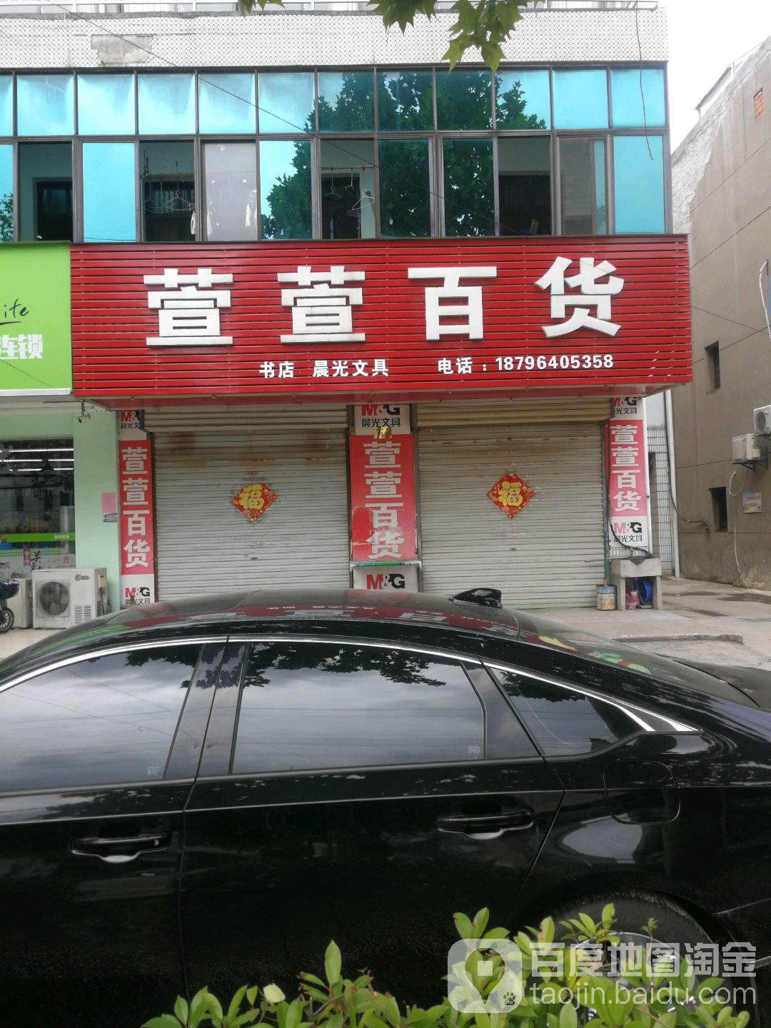 萱萱百货