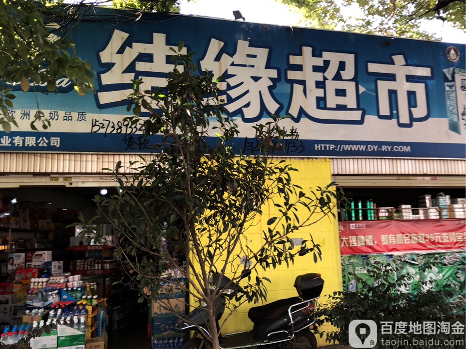 结源超市(北浦路店)