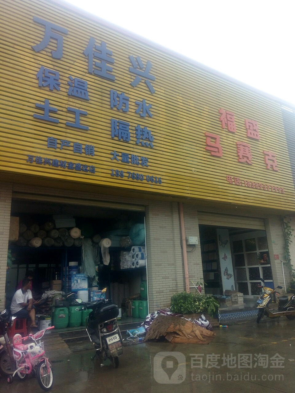福盛马赛克