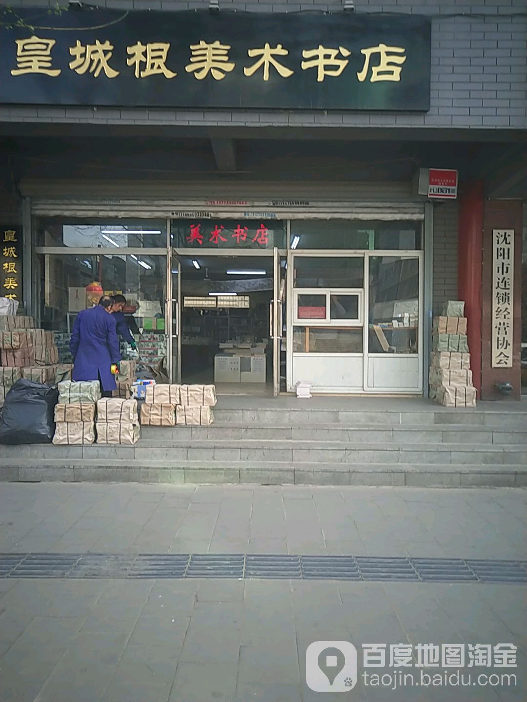 皇城根美术书店