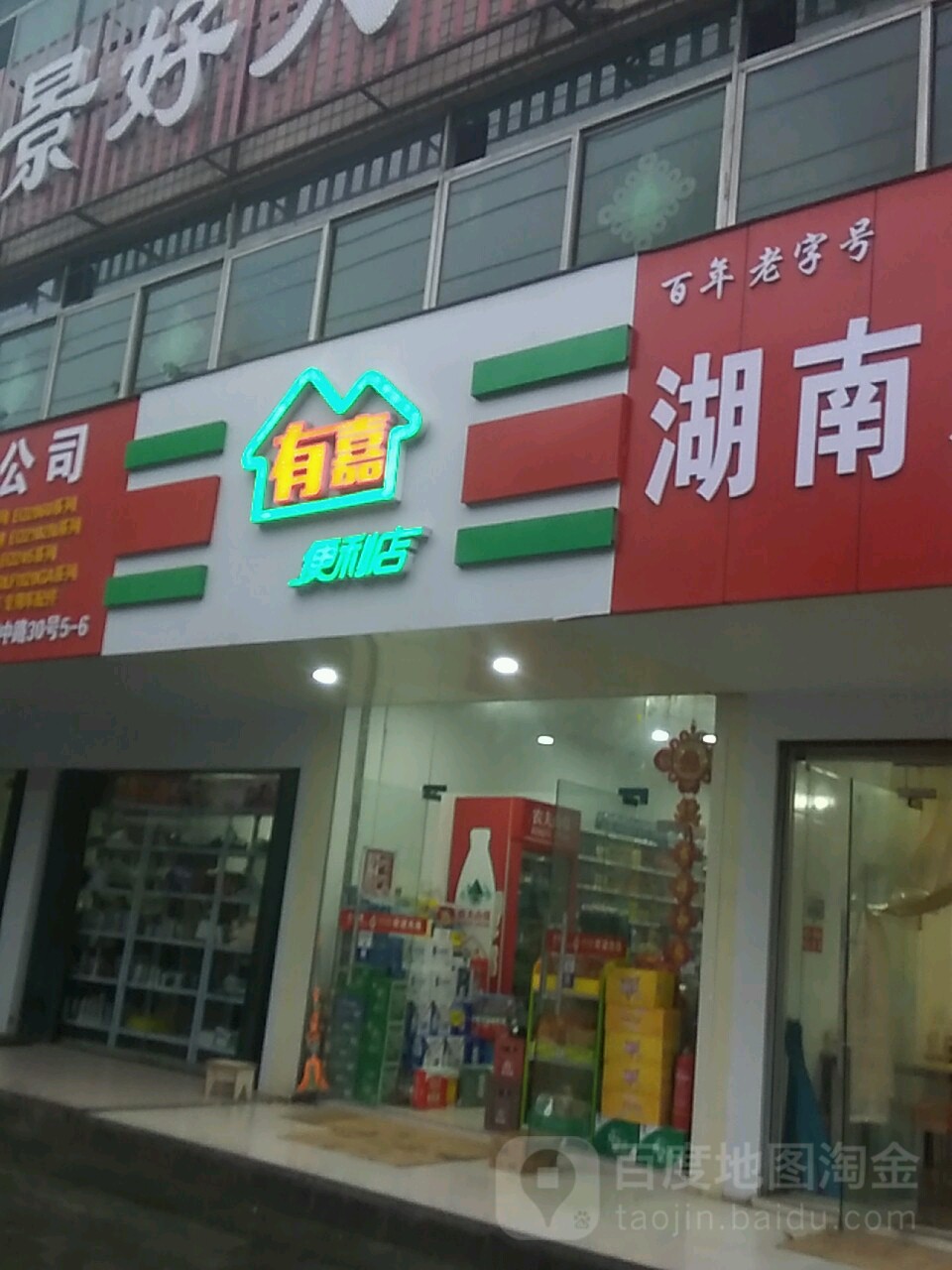 有嘉便利店