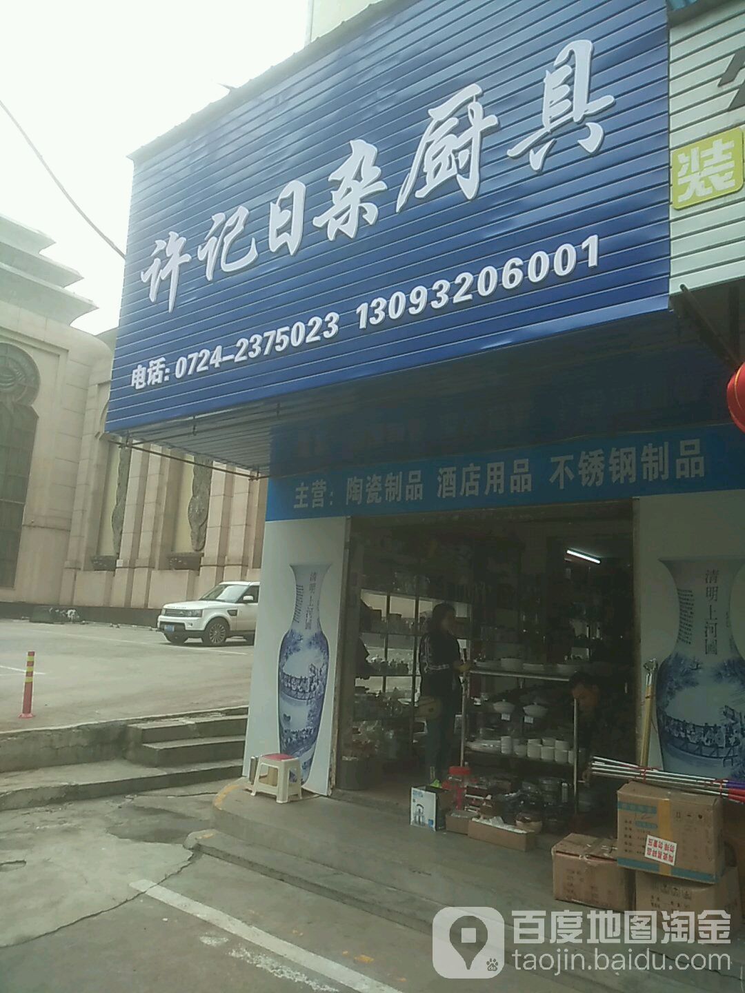 许记日杂塑料