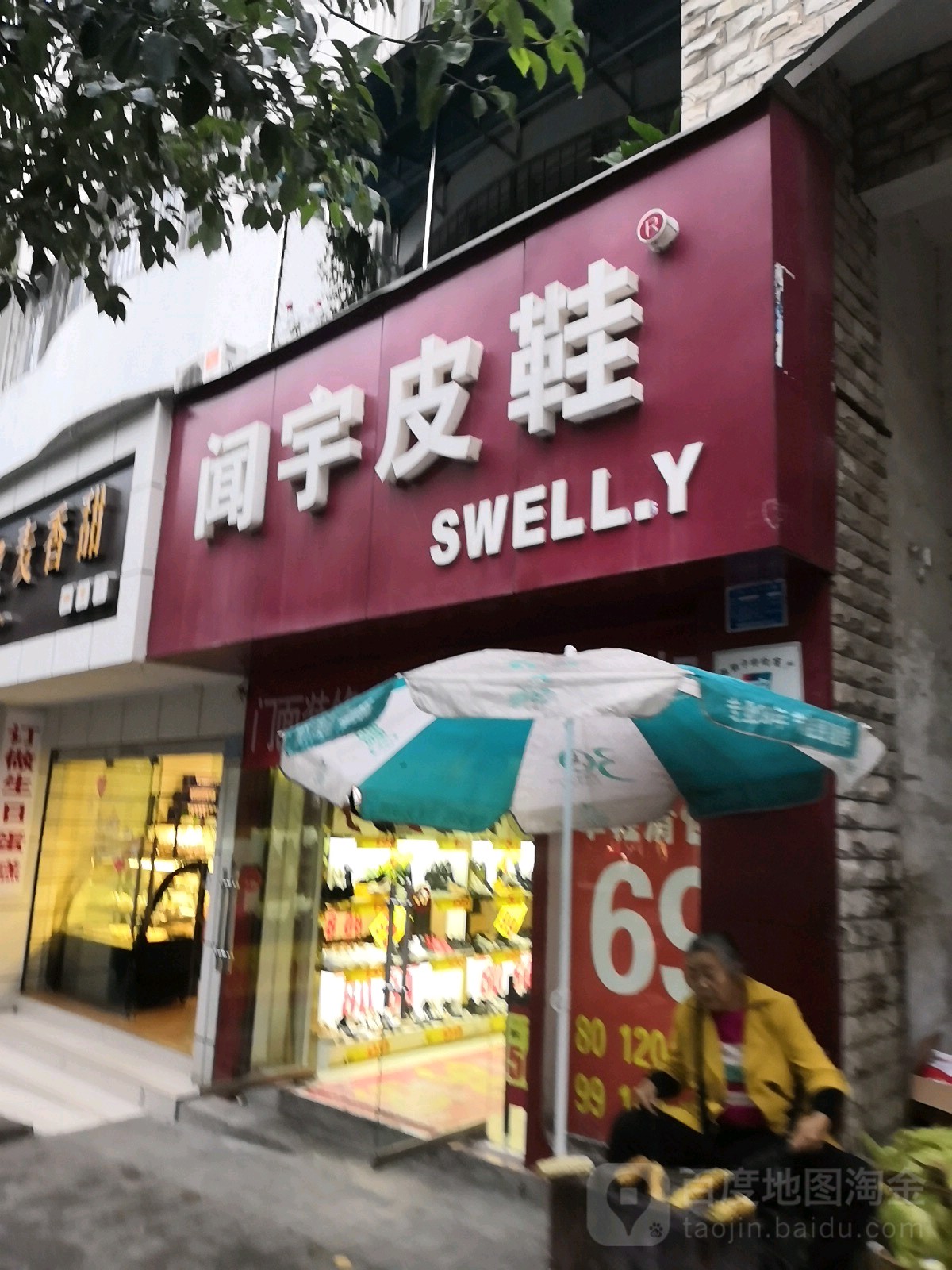 闻宇鞋(中心街店)