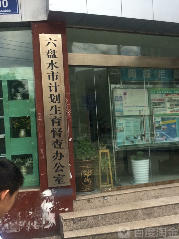 六盘水市计划生育药具管理站