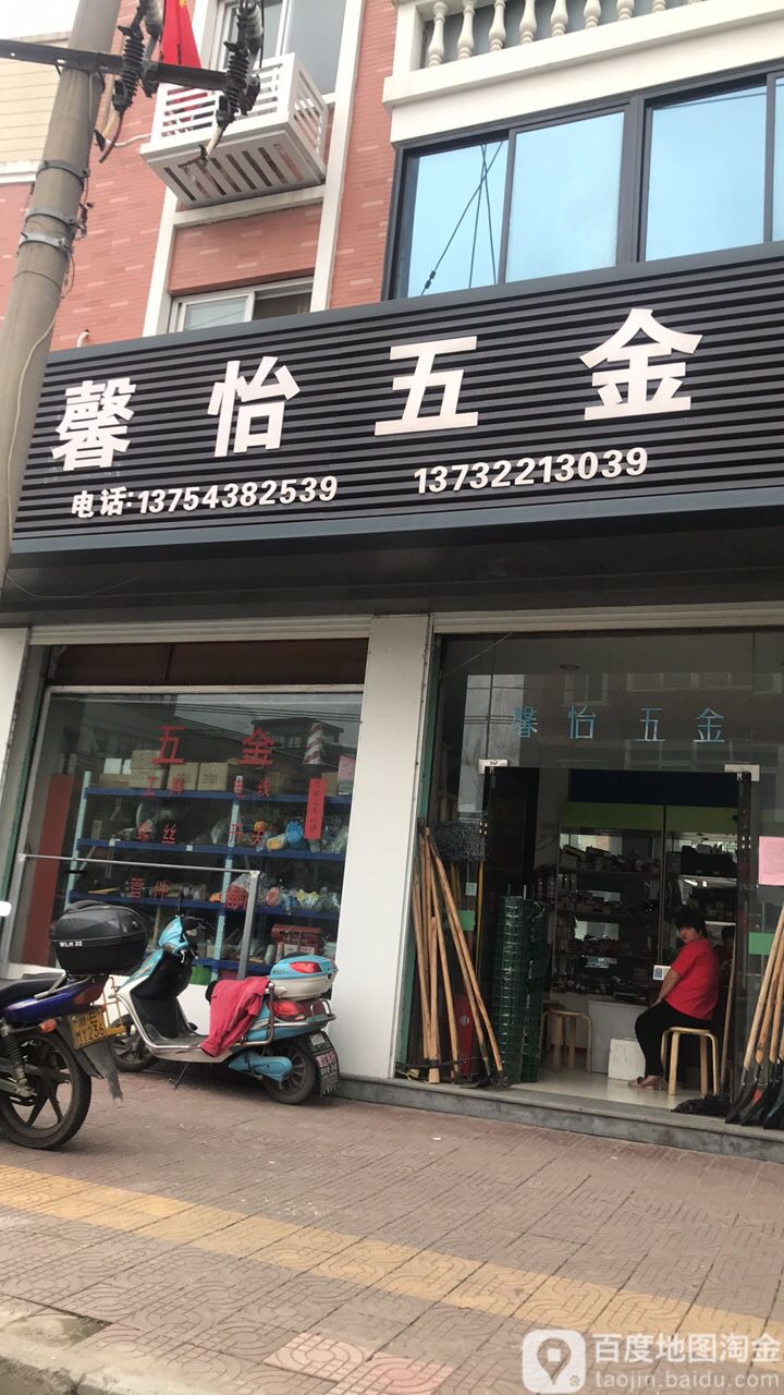 馨怡五金