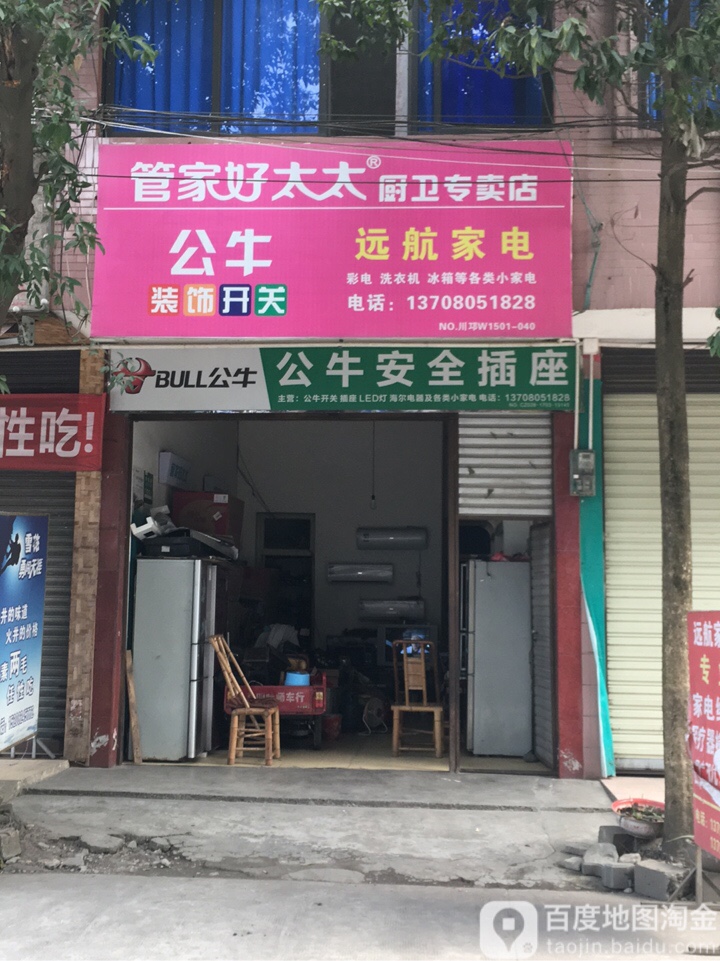 远杭家电