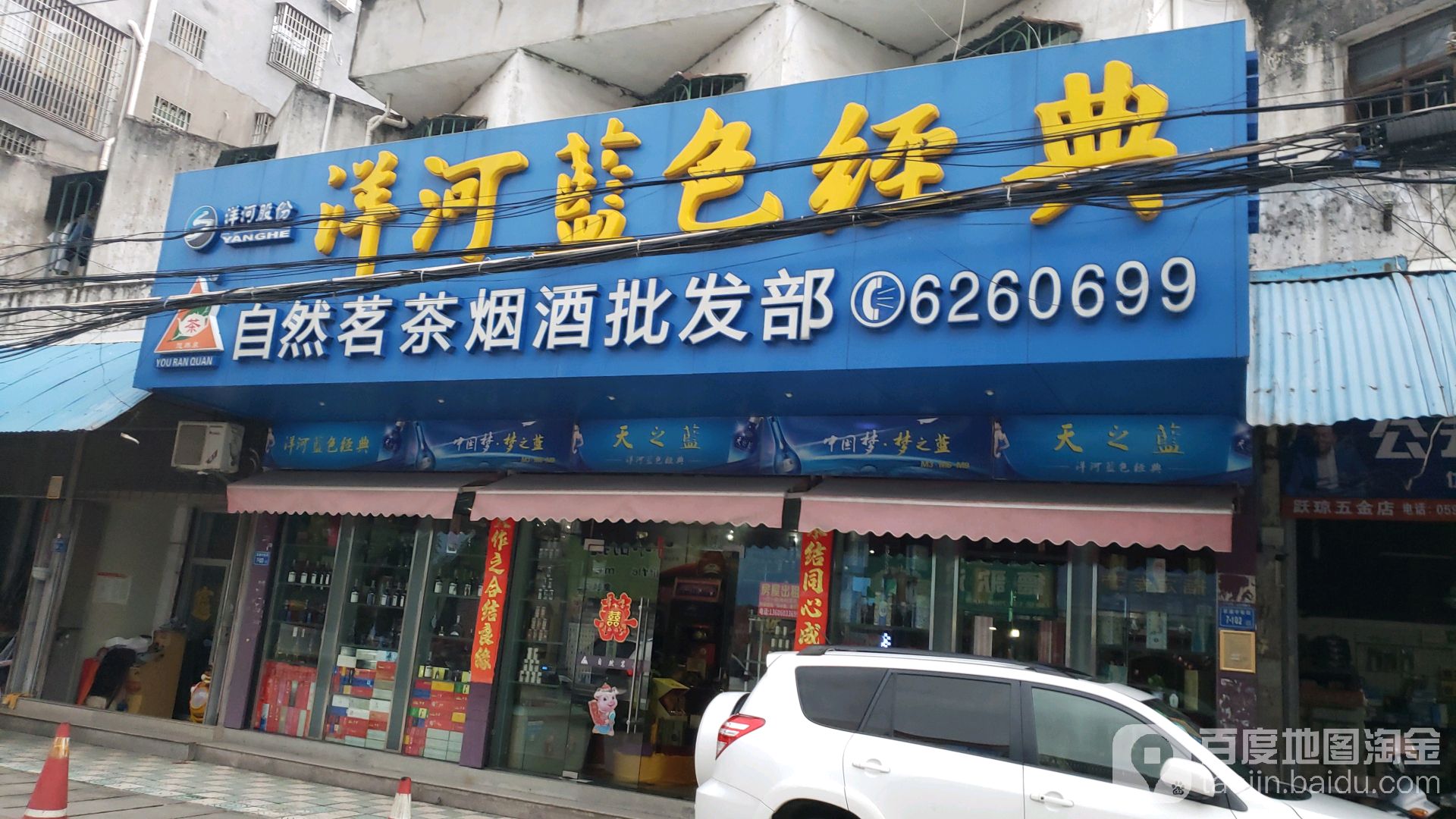 自然茗茶烟酒批发部