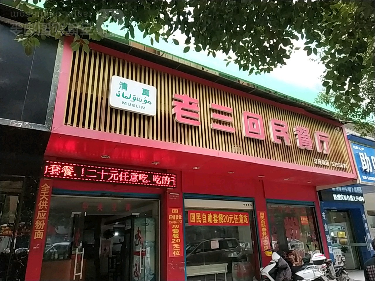 老三回尼餐厅