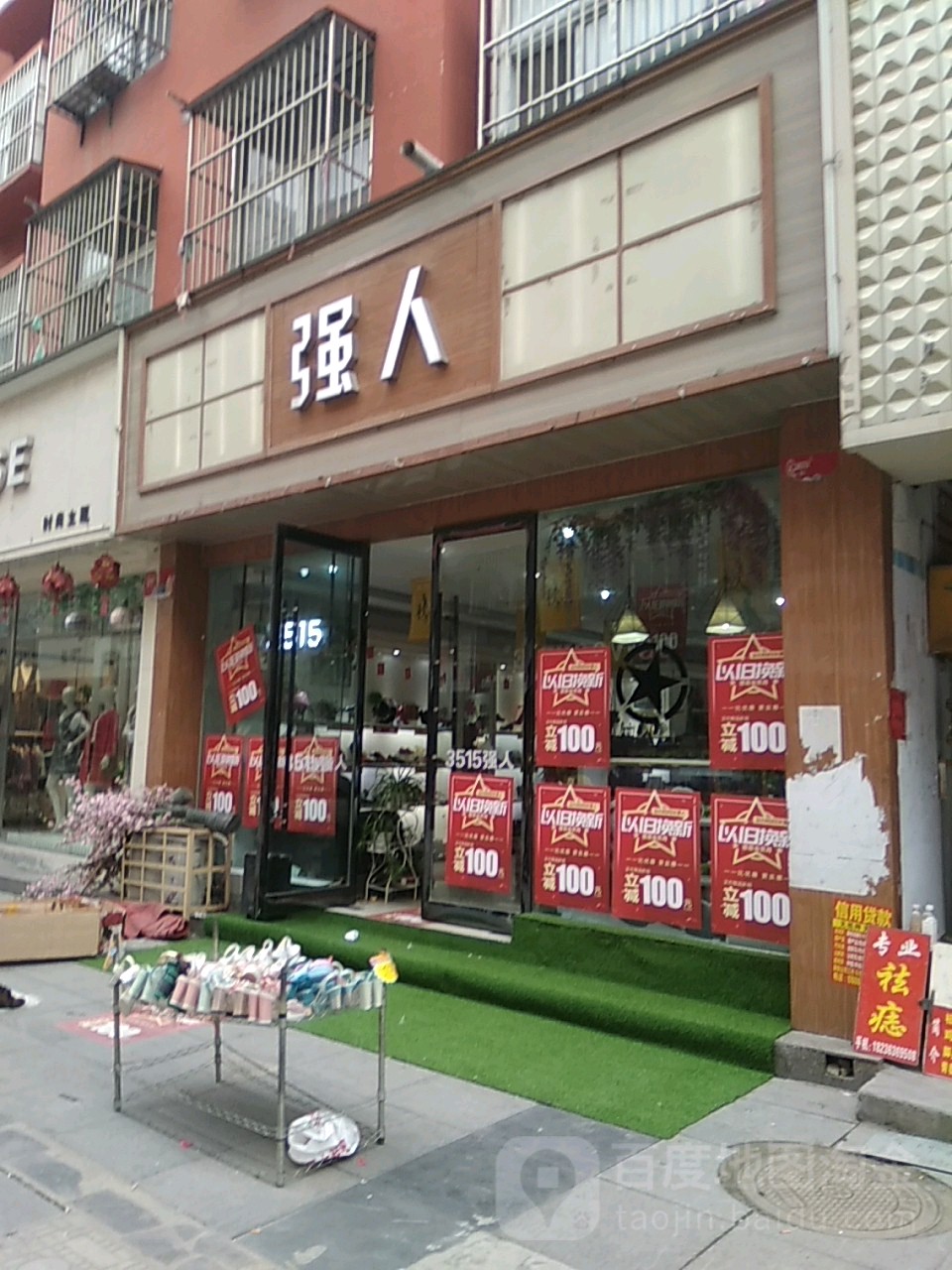 永城市强人(万通步行街店)