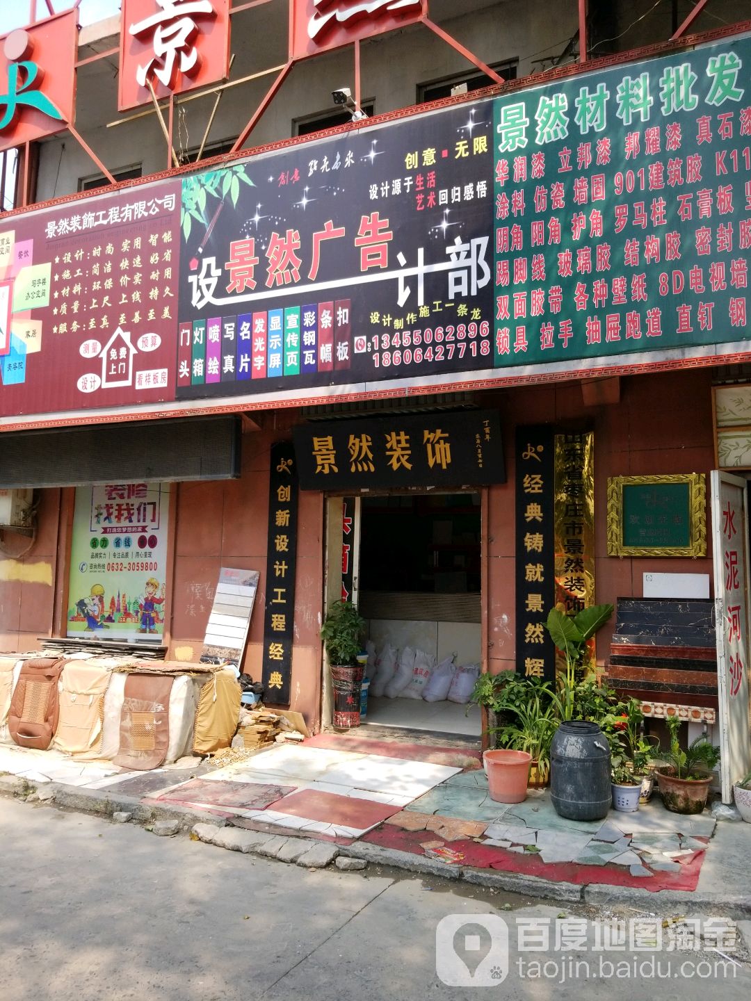 山东省枣庄市景然装饰工程有限公司(公胜街店)