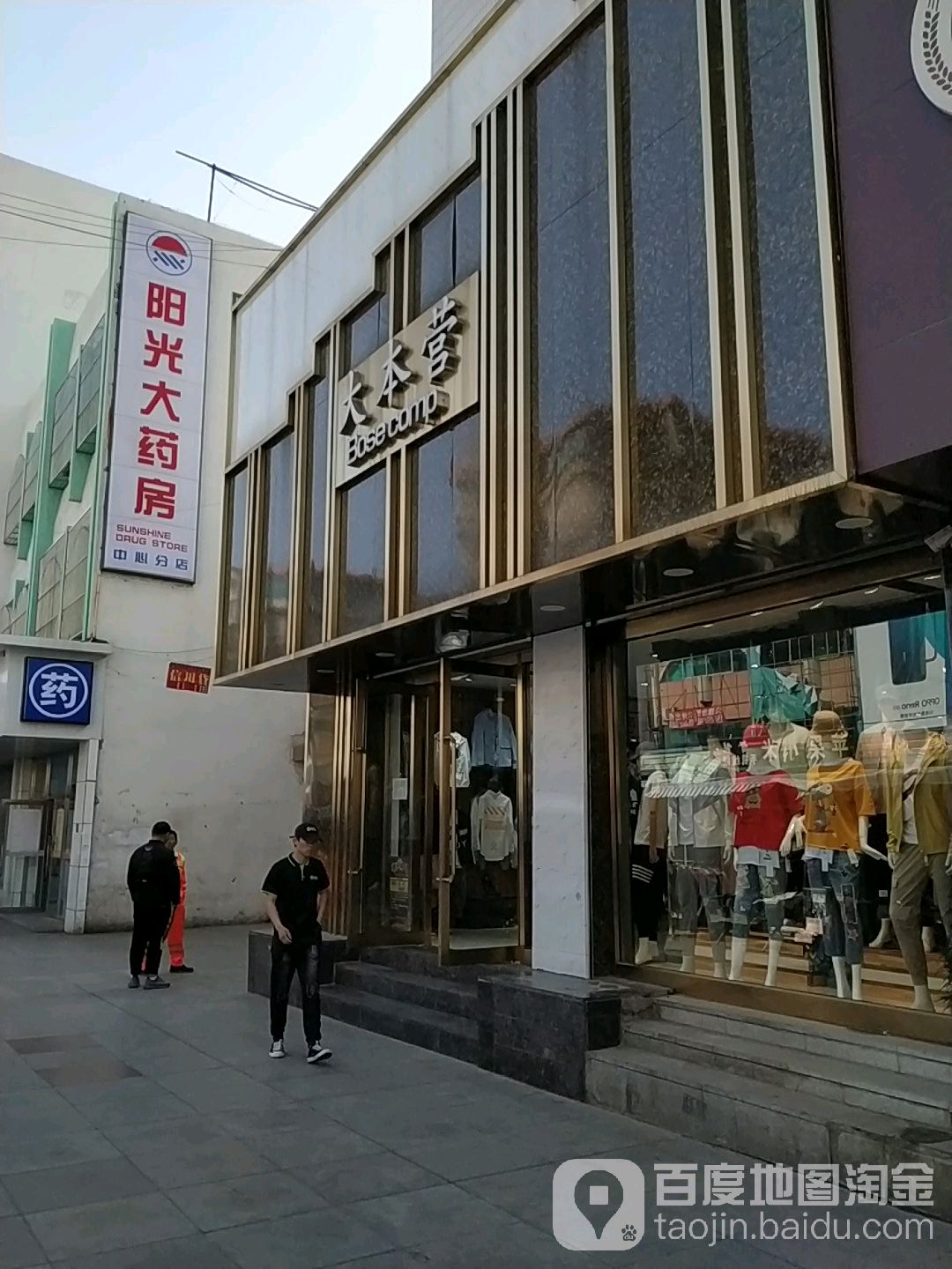 大本营流行馆(金泰洋购物中心北)