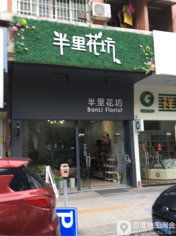 半里花坊