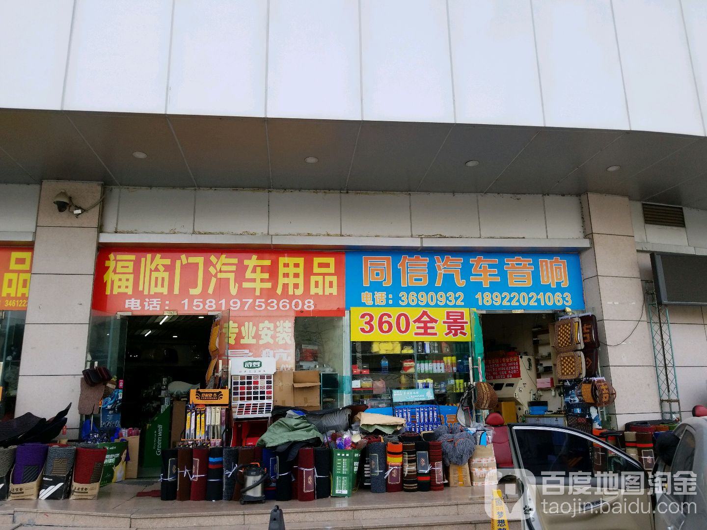 福临门汽车用品(江门义乌小商品批发城店)