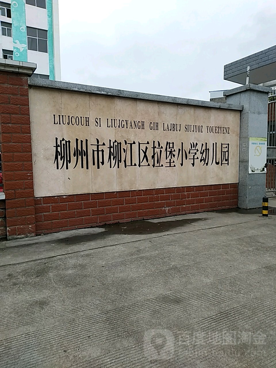 柳州市柳江区拉堡小学幼儿园