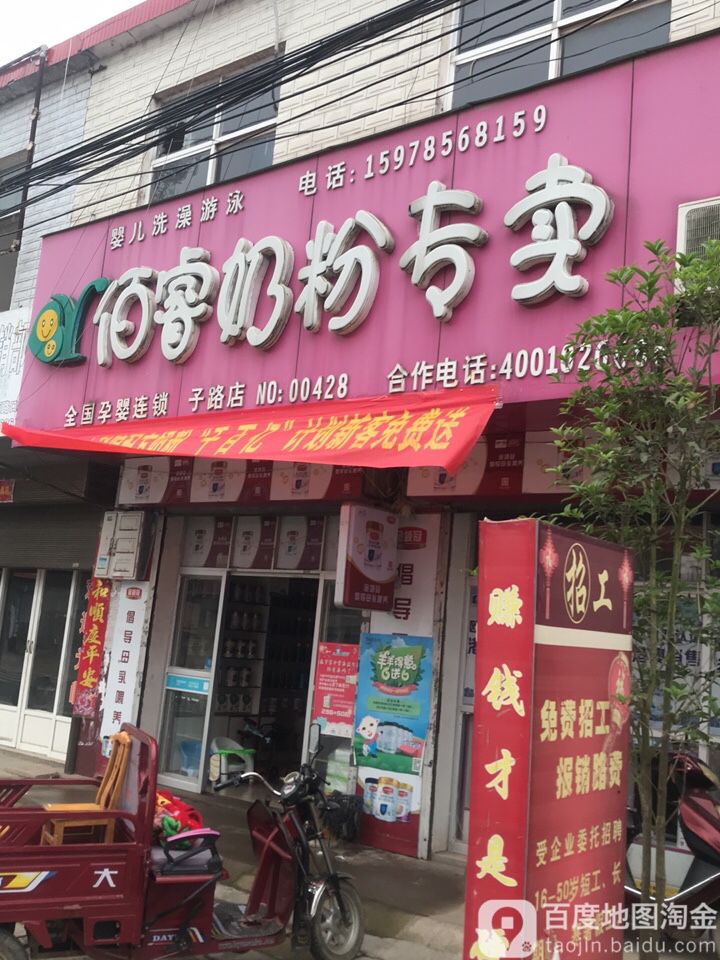 罗山县子路镇佰睿奶粉专卖(子路店)