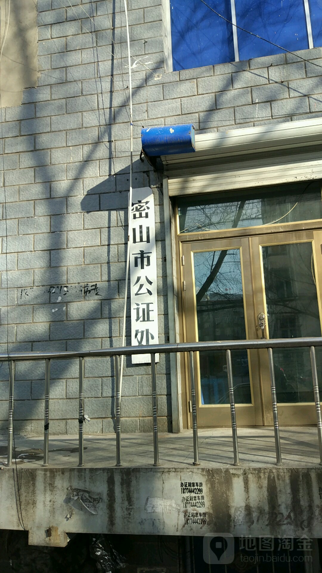 密山市公证处