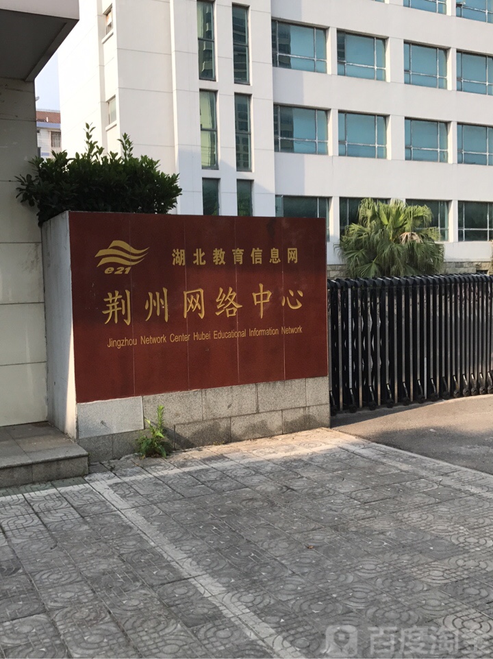 湖北教育信息网荆州网络中心