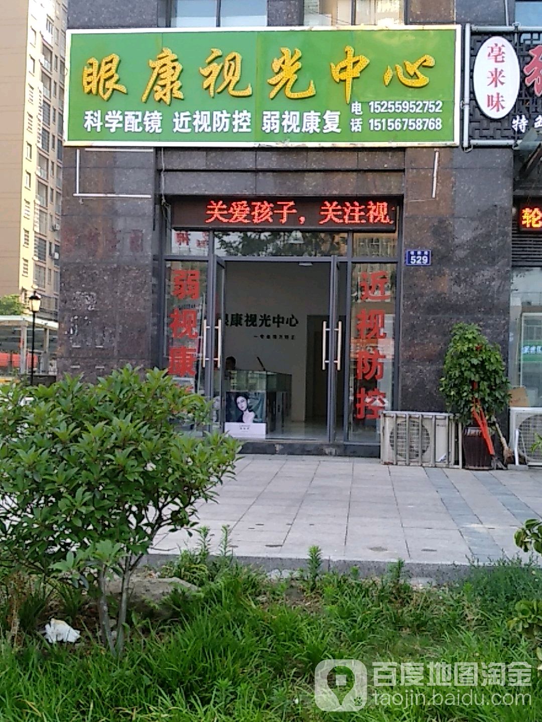 眼康视光中学(嵇康路店)