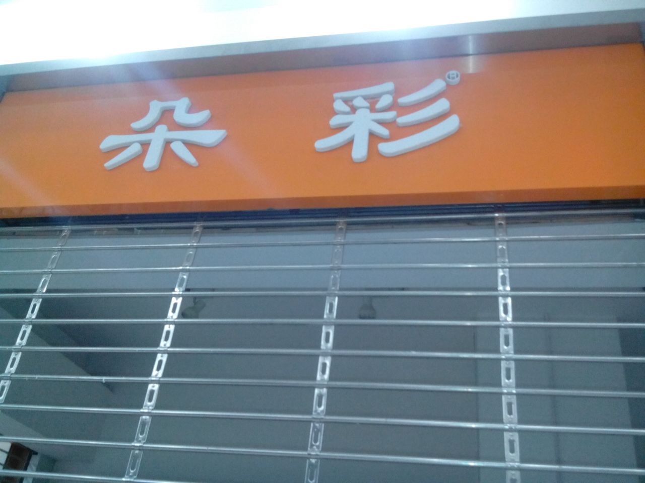 朵彩(新象城店)