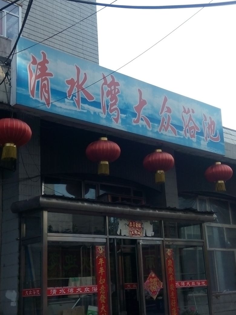 清水湾大众清池(老街基街)