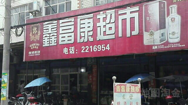 鑫富康超市