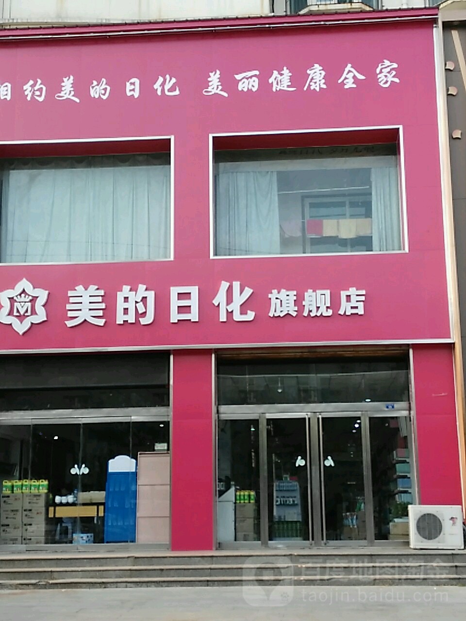 美的日化(百货第一批发部店)