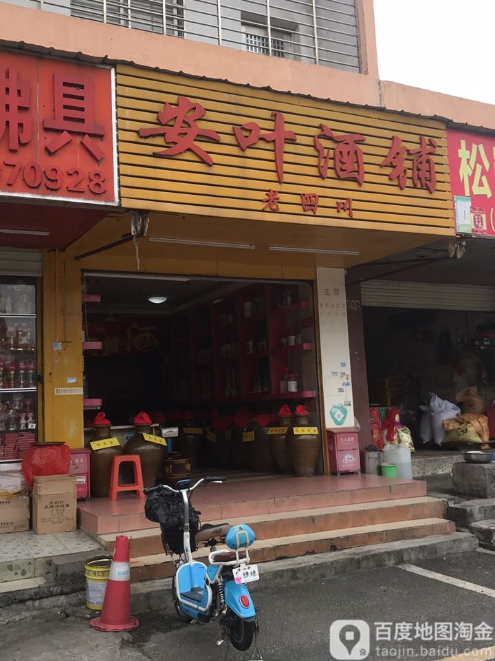 安叶酒铺