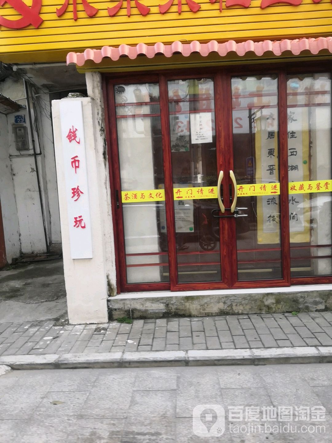 钱币珍玩