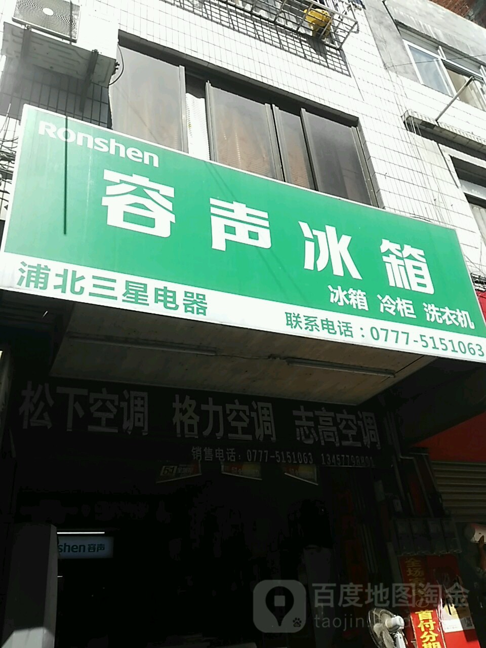 浦北三星电器(解放路店)