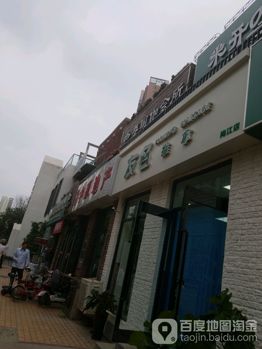 友名推拿(梅江店)