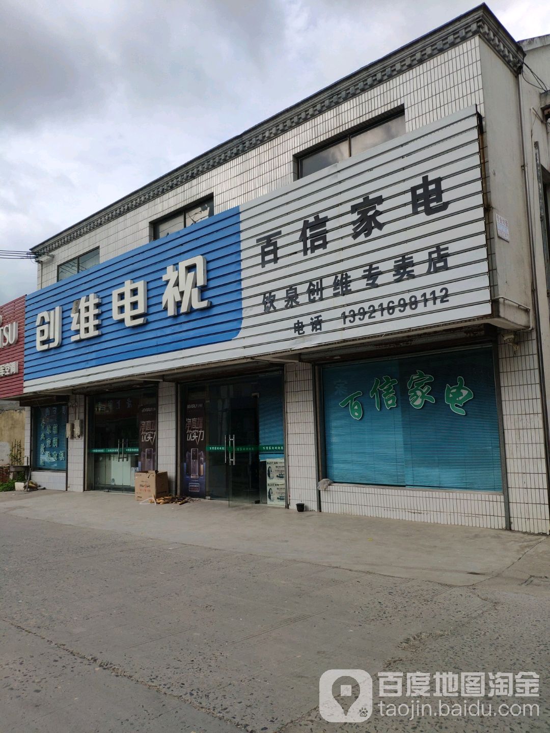 百信家电城(通洋高速店)