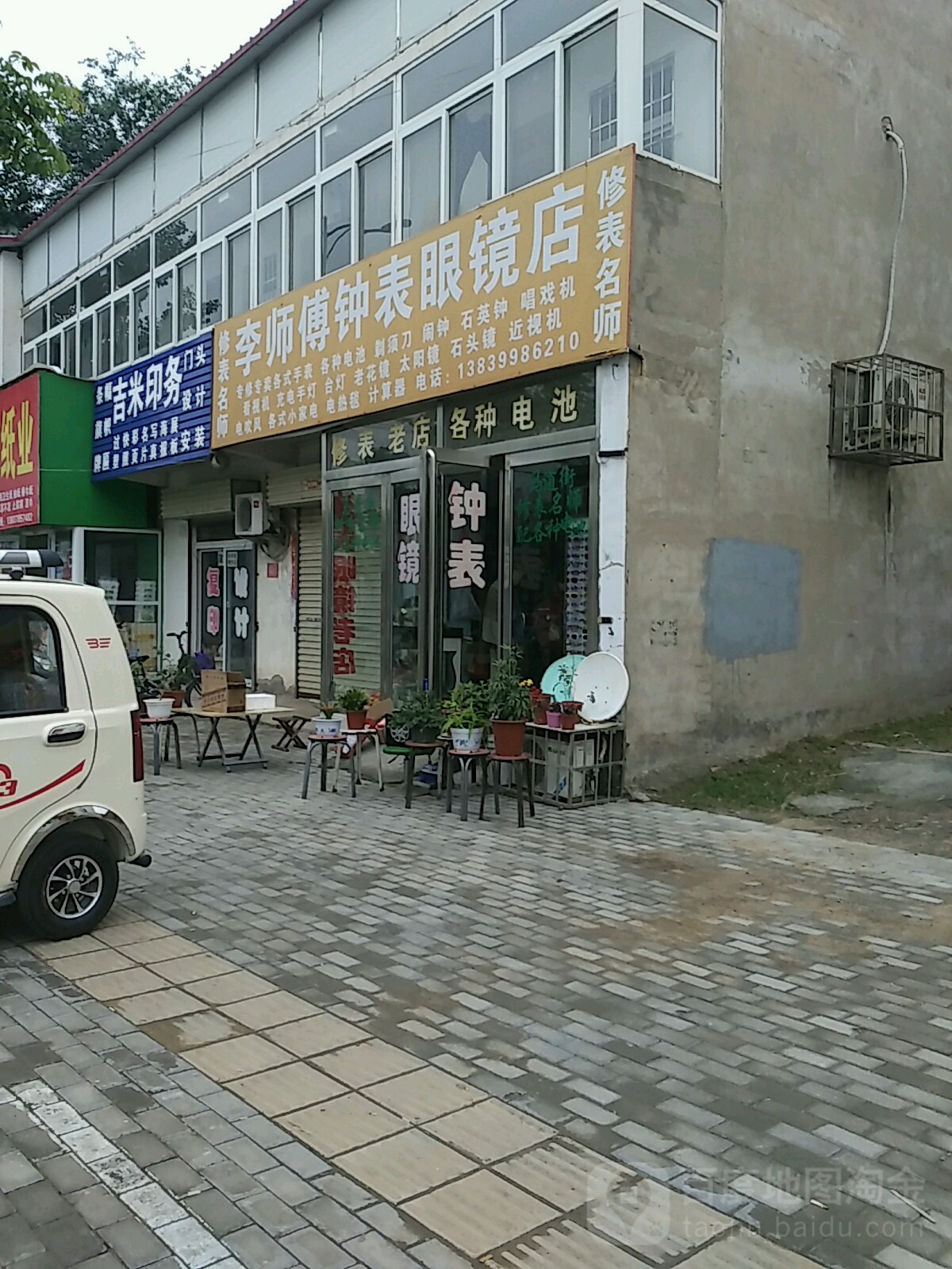 李师傅中钟表眼镜店