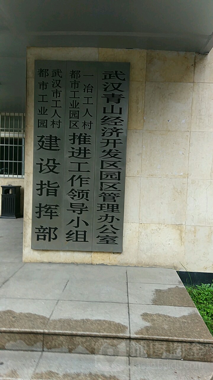 武汉市青山区工人村路(工人村都市工业区)