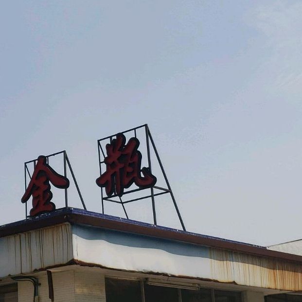 金瓶不锈钢制品有限公司