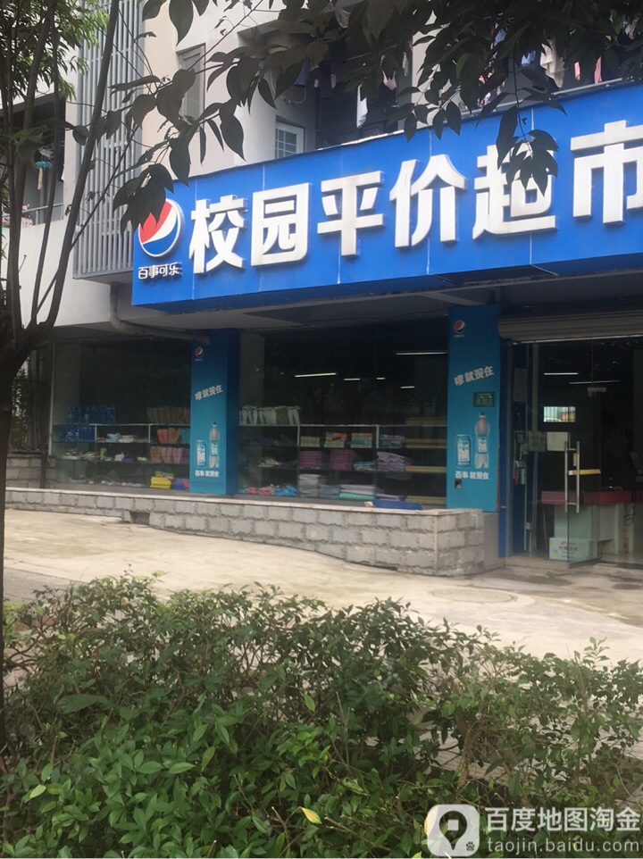 校园得平价超市