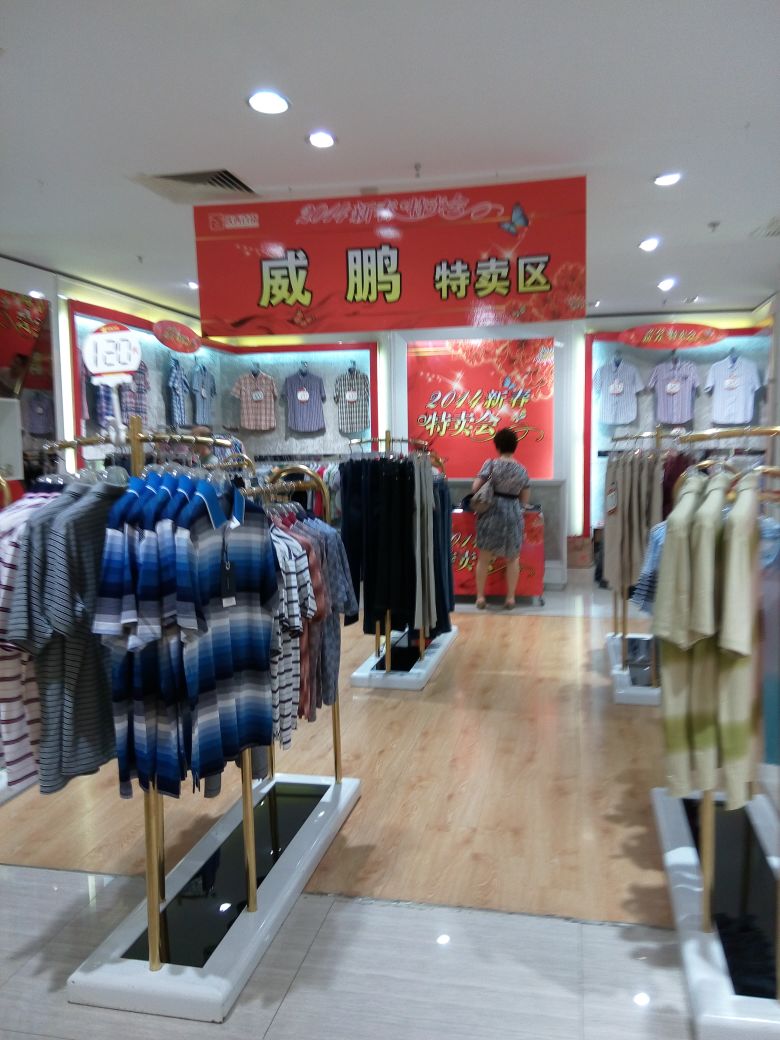 威鹏服装全国专卖店图片