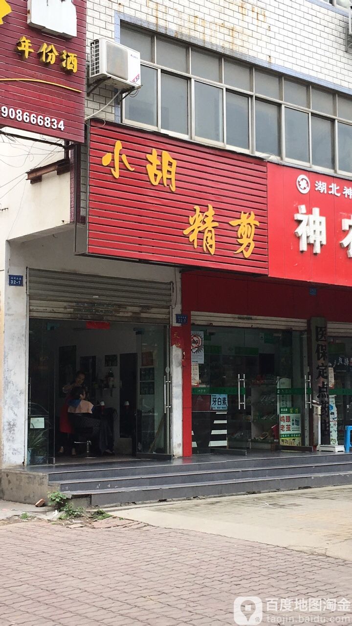 小虎精剪(沿河大道店)