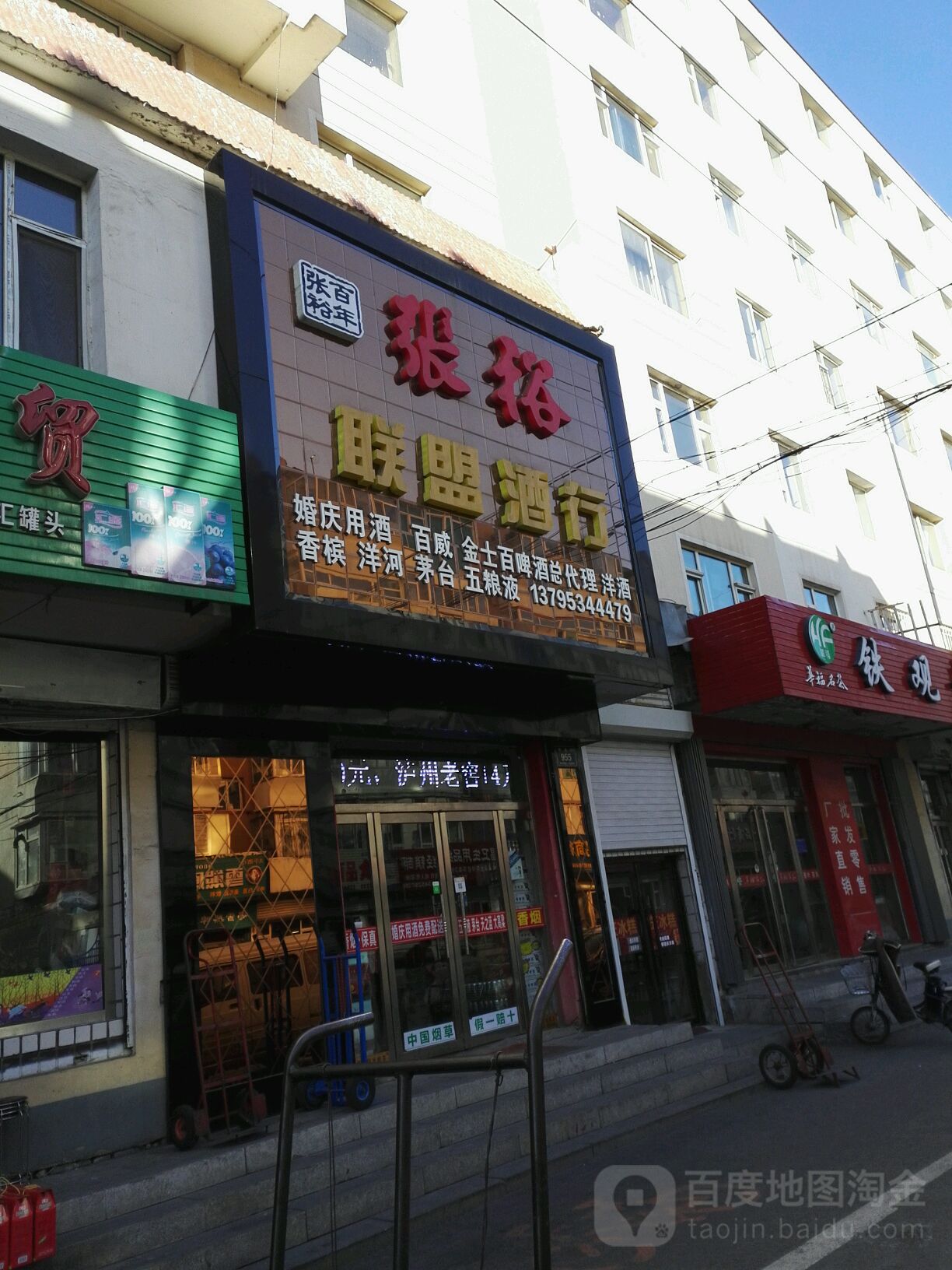 张裕联盟酒行(泰源街店)