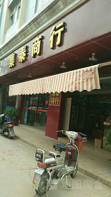 集太商行